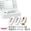 脱毛器イーモプラス、emo+ カートリッジ3個セット /本格エステ美顔＆脱毛器【送料無料】正規販売店