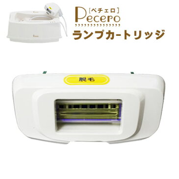 【送料無料】脱毛器 「ペチェロ」pecero用ランプカートリッジ/スキンケア用,脱毛用から選択/脱毛、無駄毛ケアとお肌管理の革命な家庭用脱毛器ペチェロ用のカートリッジ/メーカー保証付き 正規品！【フラッシュ脱毛、光脱毛】