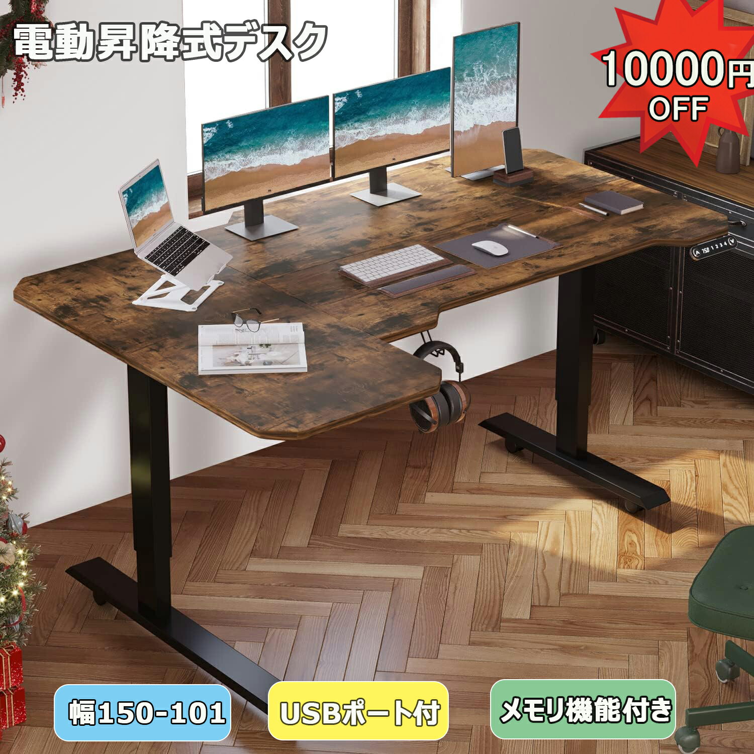 【楽天スーパーSALE10000円OFF】昇降デスク 電動 デスク パソコンラック150CM×101CM bilbil スタンディングデスク オフィスデスク 昇降テーブル 電動デスク パソコンデスク 電動式 高さ 69-115CM 高さ調節可能 メモリー機能付き