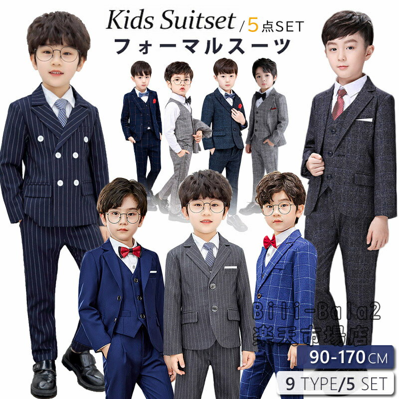 【全9色・5点セット】フォーマルスーツ 男の子 スーツ 子供スーツ 卒業式 キッズフォーマル 子ども フォーマル 服 七五三 子供 フォーマル スーツ 長袖 キ...