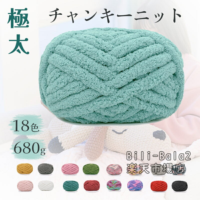 ＼680gで最安2780円／チャンキーニット スキー毛糸 毛糸 全18色 ふわふわ アクリル あみぐるみ DIYの楽..
