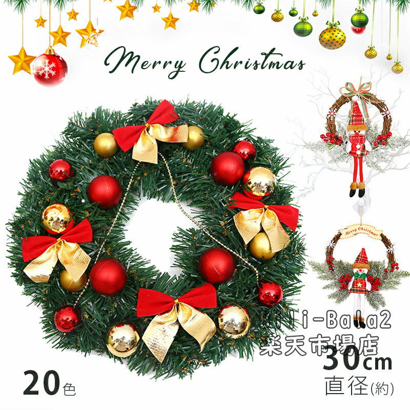 【カラフル20Type】クリスマスリース 玄関 30cm アートフラワーリース アートフラワー ドアリース 玄関..