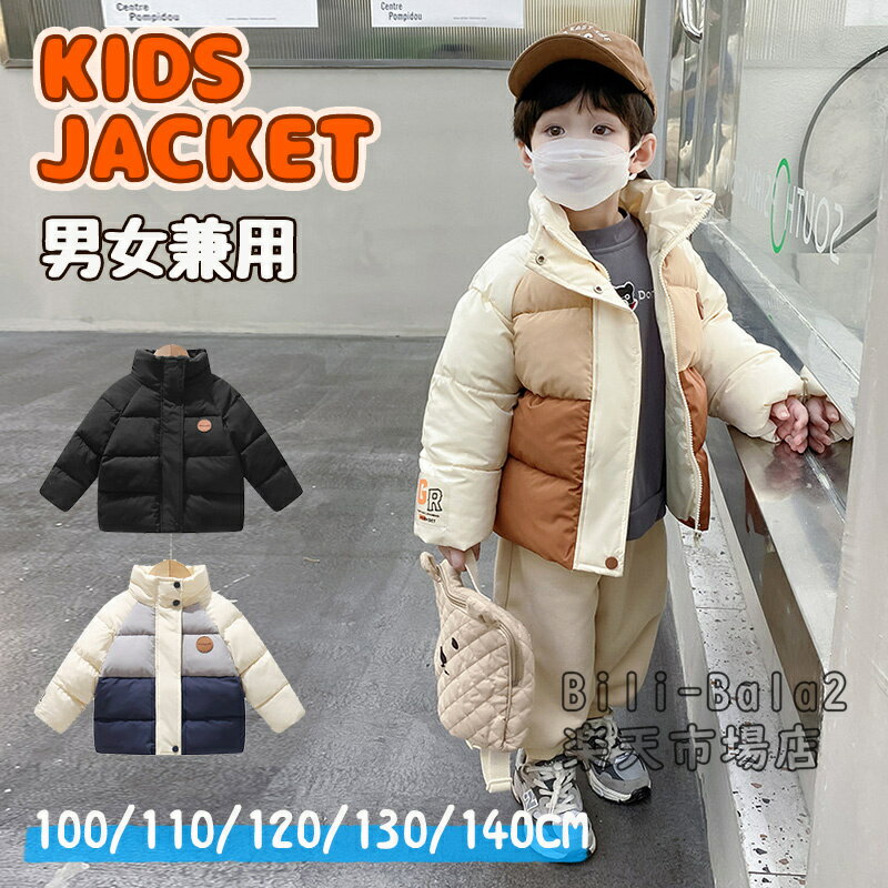 コート 子供 中綿ジャケット 中綿コート キッズ アウター おしゃれ 防寒 中綿 トップス 厚手 秋冬 子供服 女の子 男の子 ジュニア 軽量 厚手 洗える 秋冬 可愛い あったか アウター ジャケット 女児 男児 ガールズ ボーイズ 冬物 韓国 子供服 子ども服