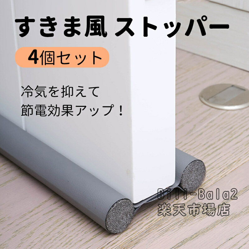 【4個セット】 すきま風 ストッパー 室内ドア すきま風防止 隙間テープ 隙間 室内ドア すき間 3cm 便利グッズ 暑さ 寒さ 対策 節電 防寒 すき間テープ ホコリ 暖房効率 冷房効率
