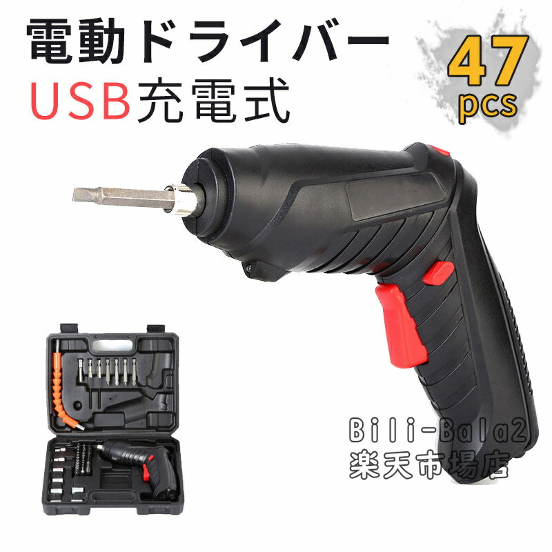 電動ドライバー 小型 充電式 47点セット 軽量 USB充電 LEDライト付き ドライバー ドリルドライバー ド..