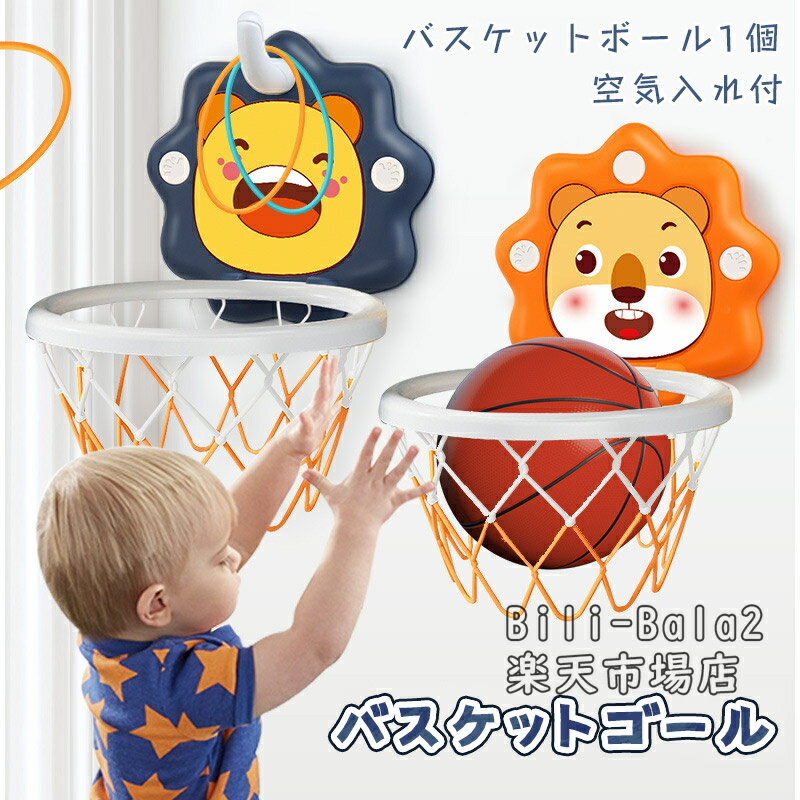 バスケットゴール 子供用 家庭 室内 屋外 おもちゃ 家庭用 壁掛け式 吸盤式 ミニバスケットボード玩具 ボール付きレジャー バスケットボール付き ファミリース...