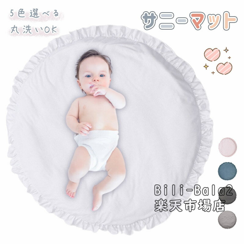 商品仕様 品名：プレイマット 素材：外/コットン、裏/PPコットン サイズ：直径100cm フリル幅さ5cm カラー：ピンク、ホワイト、ネイビー、ダークグレー、ライトグレー 重量：約450g 仕様：ファスナー付き、カバー取り外せる、洗いやすい 生産国：中国 【注意事項】 ※サイズは測定方法によって、若干の誤差がある場合がございます。 ※商品のお色は、照明、モニターの発色の具合により、実物と多少の違いことがございます。ご了承ください。 ※モデル・写真に使用されているアクセサリー・小物は別途記載が無い限り付属いたしません。 ※返品・キャンセルなどの対応期間は商品到着後7日以内でございます。 ※送料無料の場合は北海道/鹿児島/沖縄/離島への発送には別途追加送料が必要です。ご注文時には追加送料は加算されておりません。 ※商品の品質には万全を期しておりますが、万が一、不良・破損・誤納品・発送漏れなどがございましたら、メールやお電話で遠慮なくお申し付けください。 ※連絡せず、ショップレビューに悪い評価をつけることをお控えようお願い致します。