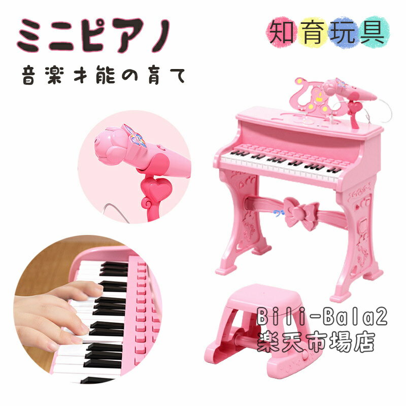 ピアノ おもちゃ ミニピアノ ピアノ トイピアノ キッズ 椅子 チェア いす 付き マイク 録音 再生 機能付き 楽器 鍵盤 音楽 楽器玩具 知育玩具 おもちゃ 子供 子ども 遊び 男の子 女の子