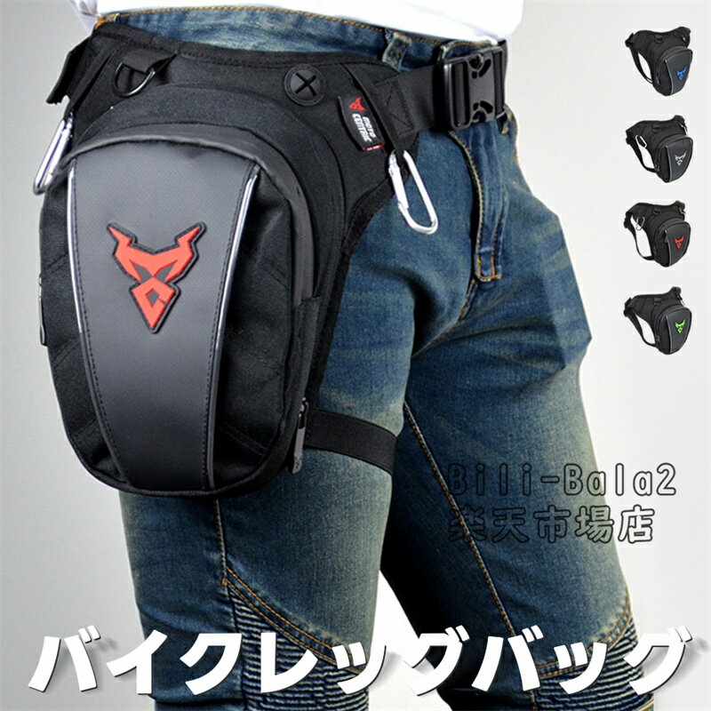 バイク用バッグ ツーリング用バッグ レッグバッグ ツーリング用バッグ 大容量 防撥水 ショルダーバッグ メンズ バイク用品 防水 通勤 通学