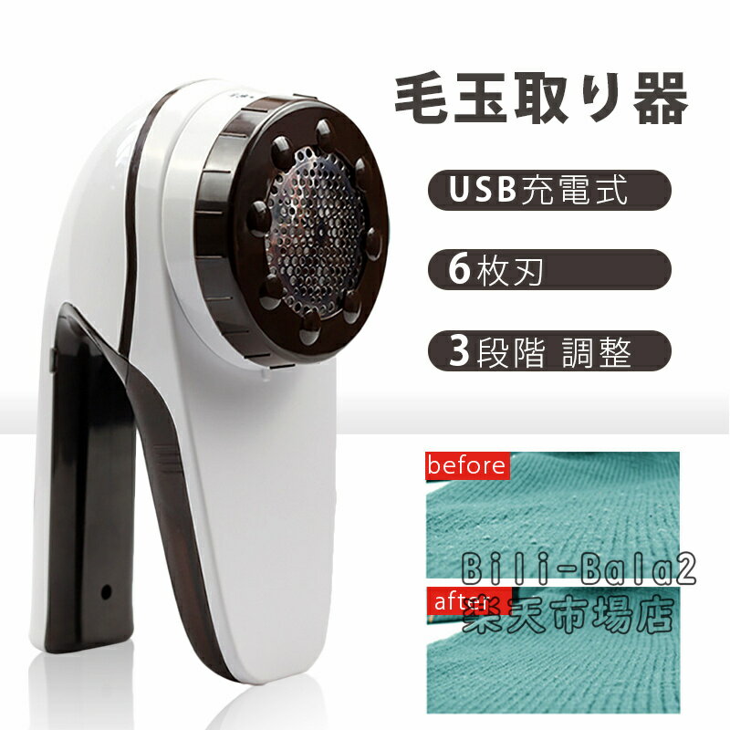 毛玉取り器 毛玉取り USB 充電 式 毛玉取り機 毛玉クリーナー けだまとり 電動 充電 リントクリーナー 軽い 軽量 綺麗 ハンディ タイプ 毛羽立ち セー...