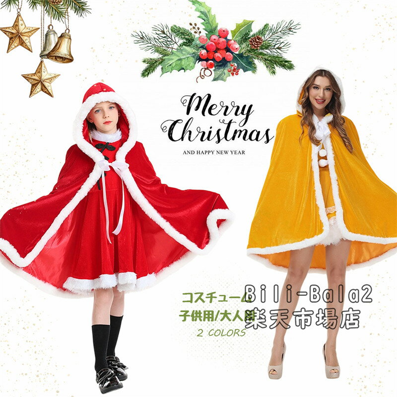 樂天商城 - クリスマス マント サンタコスチューム 仮装 コスプレ サンタコスプレ サンタ 衣装 クリスマス コスチューム サンタ マント サンタ 仮装 マント クリスマスコスプレ クリスマス サンタ 衣装 コスプレ マント クリスマス 子供服 帽子付き プレゼント