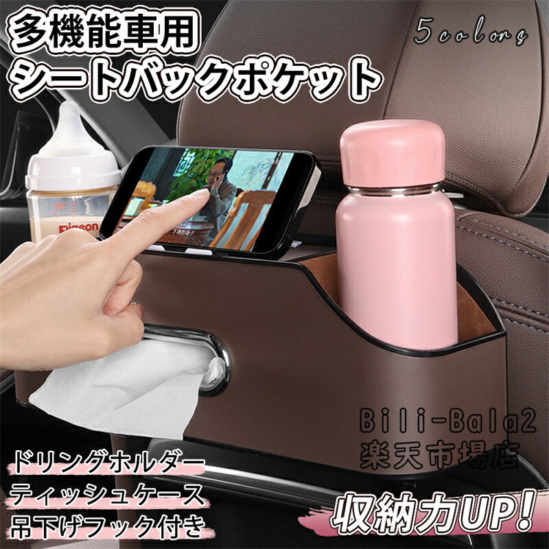 乐天商城 - 車 シートバックポケット 車内 収納 ポケット 車収納ポケット 車用 シートバック ポケット 収納ポケット ティッシュケース ドリングポケット ドリングホルダー ティッシュボックス 車用 収納 ボックス カー用品 収納ポケット 車内収納 便利グッズ ドライブポケット
