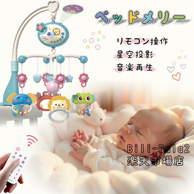 ベッドメリー 自動 アーム オルゴール 床置き 手巻き ベビー メリー 投影機能搭載 360°回転 ベビーベッド 音楽オモチャ ぶら下げベッドメリー 幼児用寝具 音量調節可能 360度回転 ライト 出産準備 出産祝い ギフト 赤ちゃん 誕生日 プレゼント クリスマス 可愛い