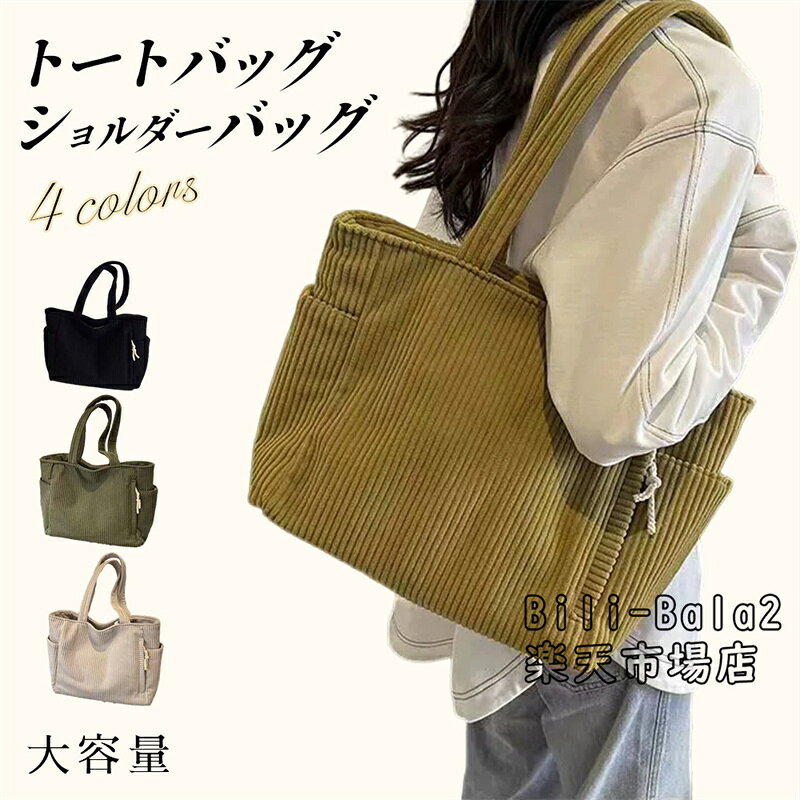 乐天商城 - トートバッグ レディース 軽量 小さめ 秋冬 ショルダーバッグ マザーズバッグ コーデュロイ A4 軽量 大容量 通勤 通学 買い物 大きめ 旅行 おしゃれ 人気 おすすめ プレゼント ポケット 多収納 頑丈 保育園 旅行 エコバッグ