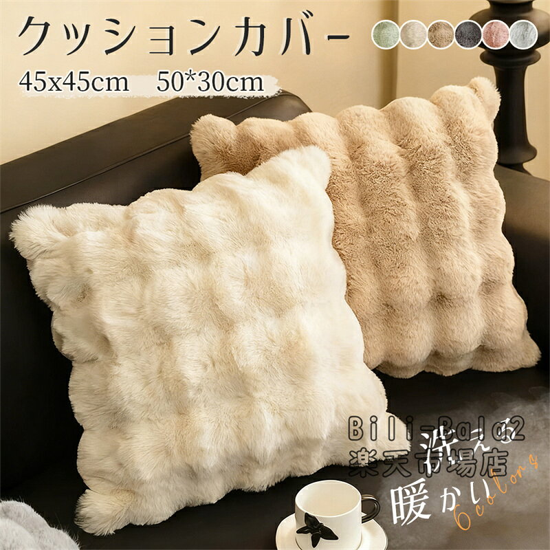 乐天商城 - クッションカバー 45×45cm 北欧 おしゃれ もこもこ ぽこぽこ ふわふわ かわいい 洗える 洗濯可能 ウォッシャブル 45×45 韓国 インテリア 可愛い おしゃれ あったか 洗える 洗濯可 癒し 柔らか フェイクファー 送料無料