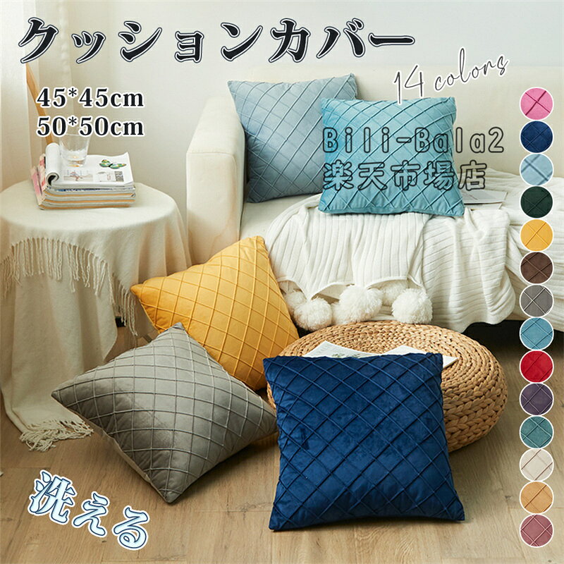 乐天商城 - クッションカバー 45×45cm オシャレ かわいい 模様替え 新生活 クッション カバー 洗える 北欧 ナチュラル 洗える 手洗い ソファ ソファー 高級感 リビング 寝室 椅子 イス いす モダン ナチュラル　家庭用　ギフト プレゼント リビングルーム 肌触りの良い 水洗い