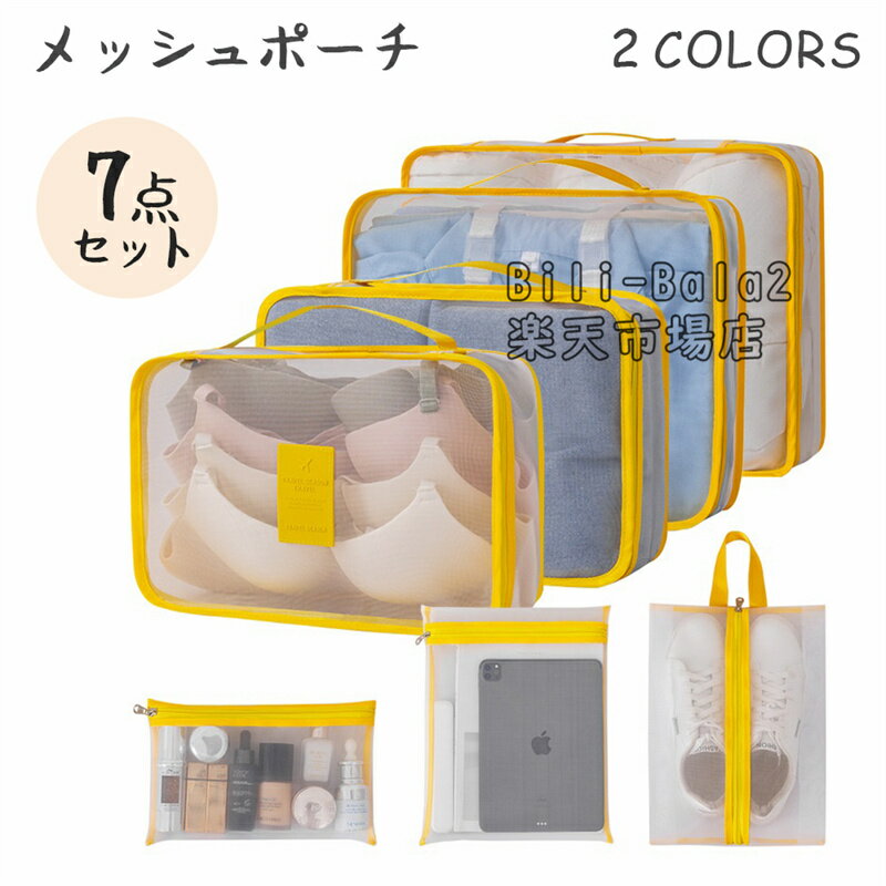 トラベルポーチ 7点セット 洗濯ネット メッシュ 旅行 ポーチ ランドリーポーチ 収納 かわいい 収納 通..