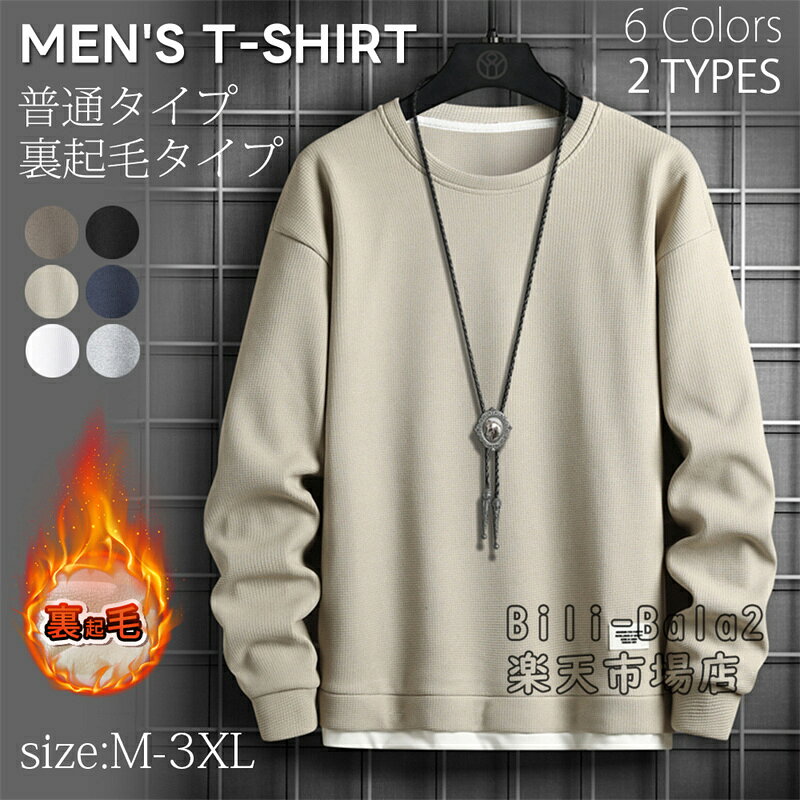 乐天商城 - ワッフル ロンT メンズ プルオーバー 長袖Tシャツ 裏起毛 無地 tシャツ カジュアル クルーネック ルームウェア パジャマ 重ね着風 Tシャツ ロングTシャツ ティーシャツ トップス おしゃれ 薄手 トレーナー 春 春服 秋 秋服 ユニセックス 男女兼用 父の日
