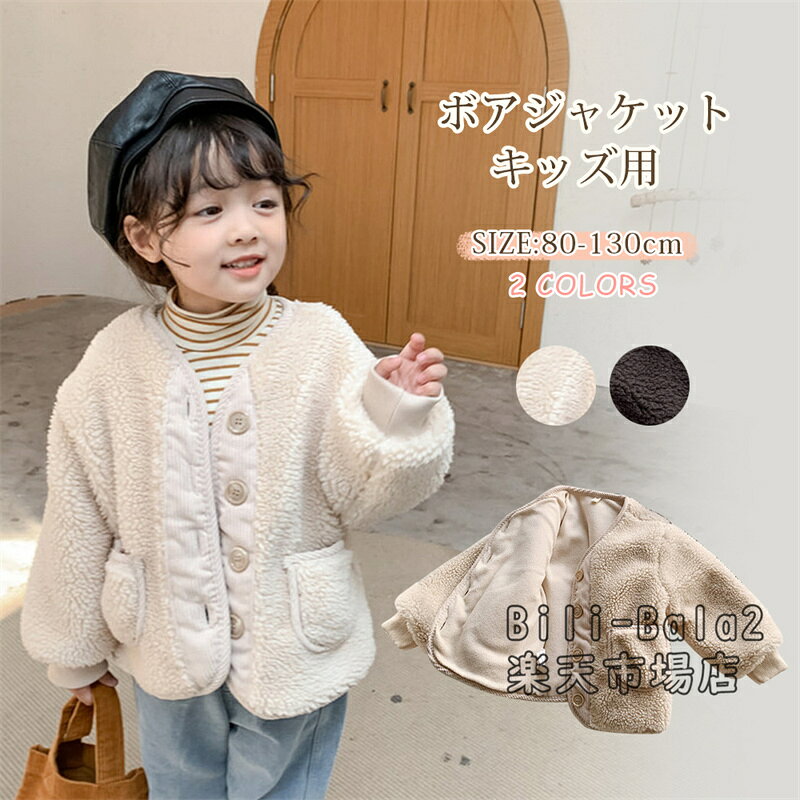 乐天商城 - 【送料無料】洗えるボタン開きボアジャケット 子供服 キッズ ベビー アウター 男の子 女の子 キッズ フリース トップス 裏ボア フードなし あったか 柔らかい 防寒 かわいい 春 秋 冬
