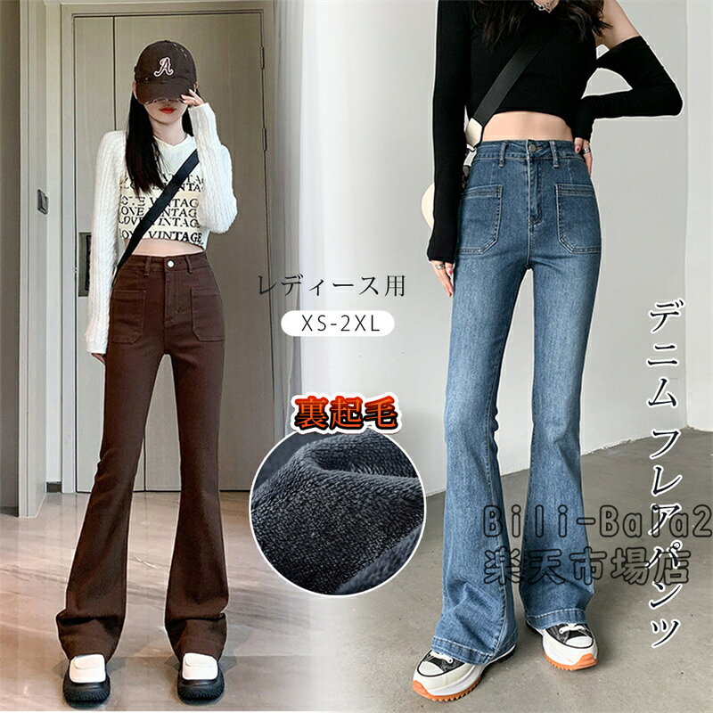 乐天商城 - ノーマル / 裏起毛 2タイプ 選べる！デニム フレアパンツ レディース デニムパンツ 防寒 寒さ対策 ボトムス ジーパン ブーツカットパンツ ポケット フレア シンプル カジュアル 秋冬 春夏 オールシーズン 着回し 普段着 ストレッチ 伸縮性 ハイウエスト 脚長効果