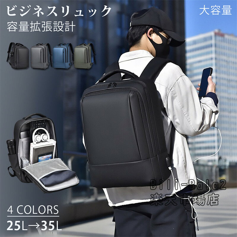 乐天商城 - 2タイプ シンプル 3way ビジネスリュック メンズ ビジネスバック 大容量 拡張 パソコン 35L 25L PC収納 17インチ リュックサック 軽量 撥水 防水 A4 バックパック 機内持ち込み USBポート 横型 ファスナー 通勤 通学 修学旅行 出張 1泊 2泊