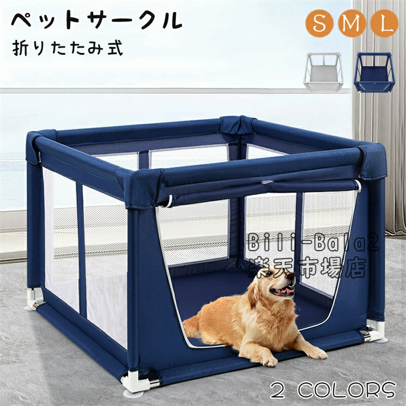 Rakuten - ペットサークル 折りたたみ 屋根付き 犬 猫 メッシュサークル 頑丈 サークル 猫用産室 ケージ コンパクト 扉付き 小型犬 中型犬 室内 持ち運び 組立簡単 キャットサークル うさぎ 屋外サークル ペットフェンス 防水 防災 脱走防止 侵入防止