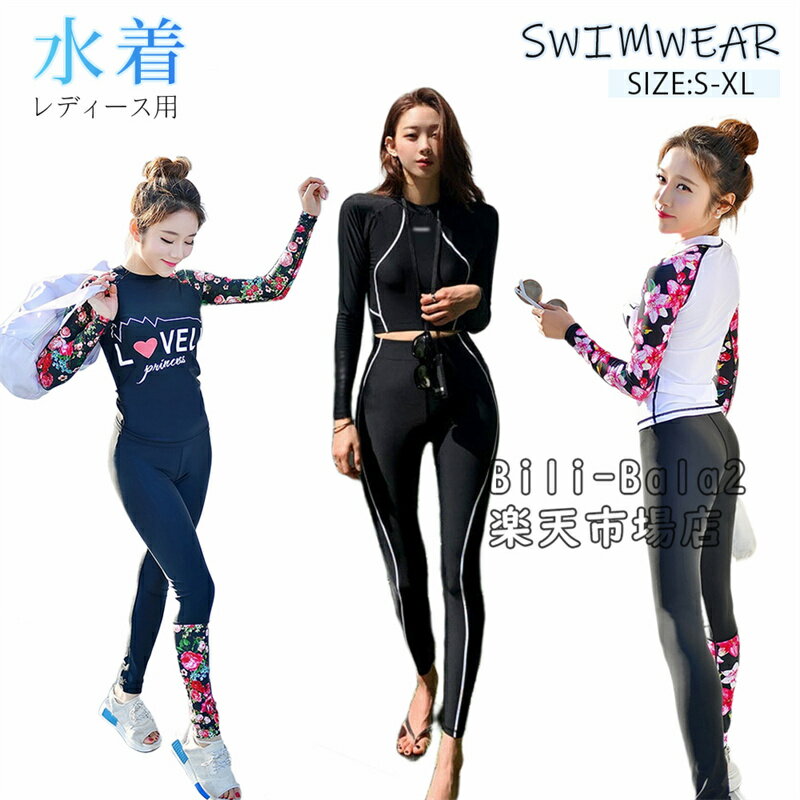 Rakuten - レディース水着 ラッシュガード フィットネス 体型カバー 長袖 上下2点セット 紫外線対策 UVカット 日焼け防止 可愛い お洒落 オシャレ 水遊び 海 プール 全身をカバー カバーオール お腹 太もも 夏
