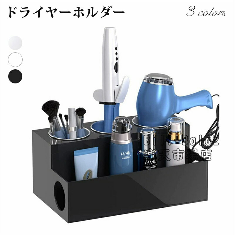 Rakuten - ドライヤーホルダー スタンド 白い 大容量耐熱 化粧品収納ボックス ヘアアイロン ドライヤー台 ヘアアイロン 整理 ホルダードライヤースタンド ドライヤー 収納 洗面 収納 おしゃれ