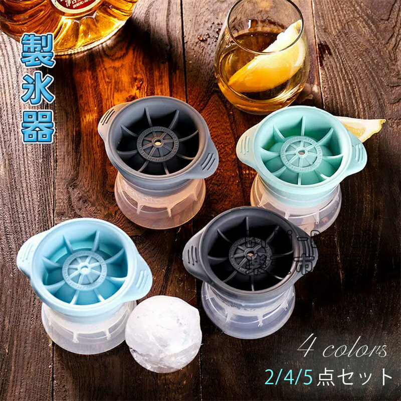 Rakuten - 製氷器 製氷機 製氷皿 2個入り 丸氷 透明 氷 作る 容器 シリコン 丸型 ふた付き 蓋付き フタ付 丸 アイストレー アイスメーカー アイスボール 球形氷 丸い氷 まる型 溶けにくい 氷入れ容器 取り出しやすい 冷凍 DIY 飲み物 ビール ウィスキー