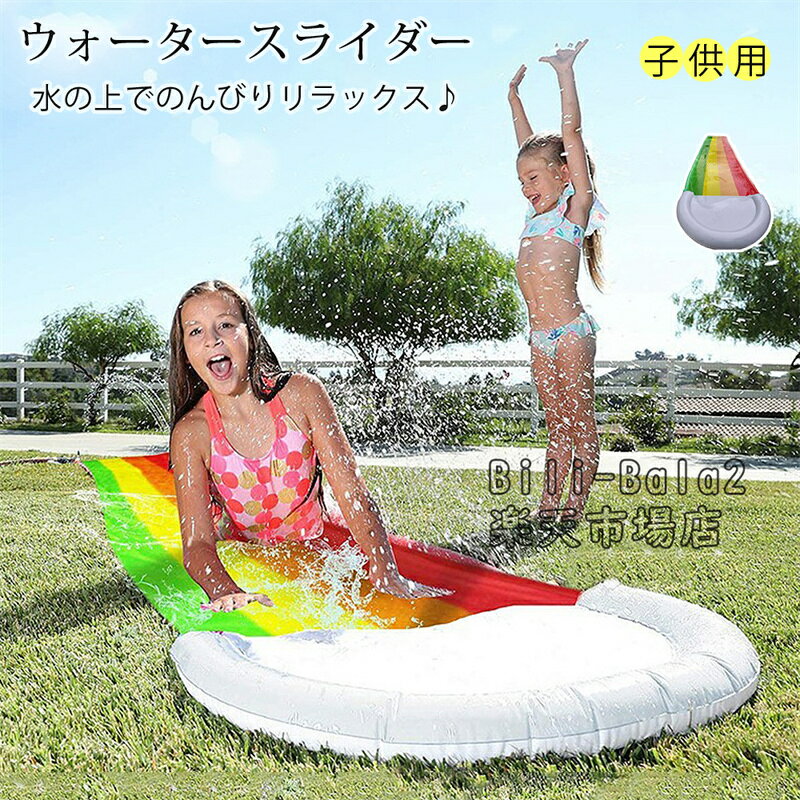 Rakuten - ウォータースライダー スライダー 水遊び おもちゃ 噴水 噴水マット 噴水プール 噴水シャワー 子供 男の子 女の子 おうち 家庭用 自宅用 お庭 アウトドア ビニール 夏 遊び レインボー プレゼント 送料無料