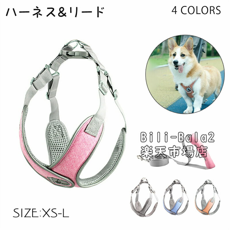 Rakuten - 犬 ハーネス 負担軽減 胴輪 小型犬 中型犬 老犬 リード付き 犬具 リードセット 散歩 お出かけ 軽量 快適 簡単 抜けない 着せやすい 締め付けない 首絞めない チワワ プードル 柴犬 コーギー ビーグル ボストン シュナウザー ダックスフンド