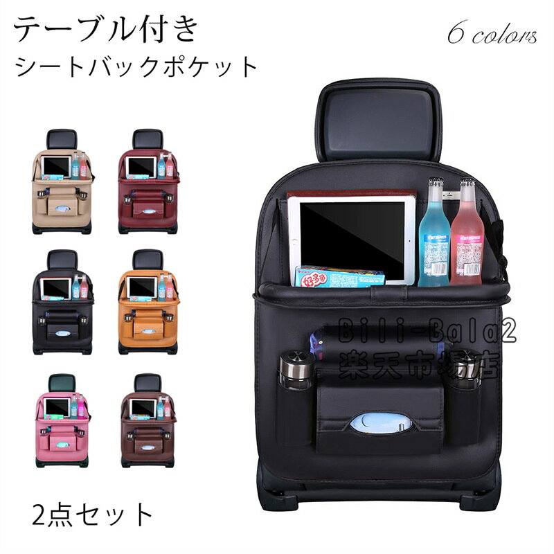 Rakuten - 2個セット テーブル付き 車用収納ポケット 多機能 車載 シートバックポケット 後部座席収納 カーシート バックバッグ 子供連れ カー用品 家族 大容量 防水 防汚 車用品 旅行 水筒 ボトル ティッシュ スマホ Ipad収納 キッズ 蹴り 汚れ防止 取付簡単