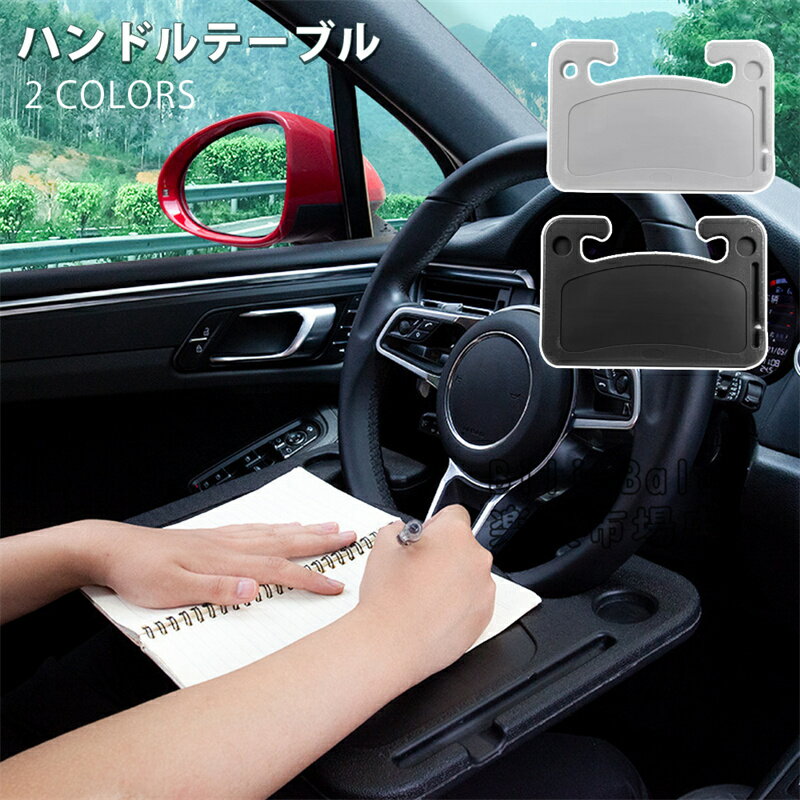 カー用品 車 ハンドル テーブル ハンドルテーブル デスクワーク 車内 テレワーク カーワーク テレワーク 車用 取付テーブル カー用品 滑り止め ノートパソコン PC 食事 車載用テーブル 自動車トレー 便利グッズ 簡単装着 ブラック グレー
