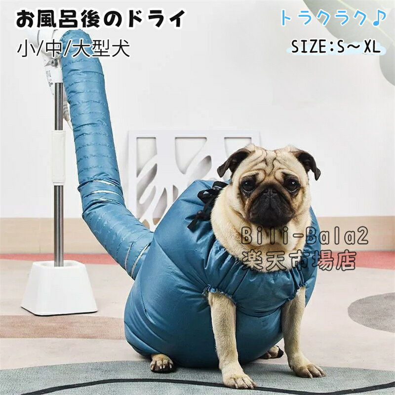 Rakuten - 犬 猫 乾燥服 ペット ドライジャケット ドライ用 シャワー 乾かす 短時間 暴れない 快適 ストレスない 逃げらない 速乾 お風呂上り 小型犬 中型犬 大型犬 便利 コンパクト収納 ドライヤー 安全 簡単