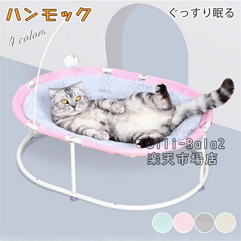 Rakuten - ハンモック 猫用ベッド ぐっすり眠る 小型犬用 猫寝床 ペット用品 滑り止め 自立式 安定な構造 取り外し可能 通気性 防湿 防汚 オールシーズン適用 室内室外 遊び場 耐荷重12.5kg 63*46*47cm 丸洗い 取り付け簡単