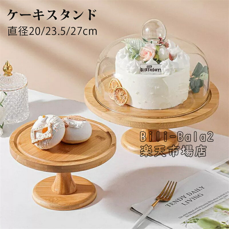 Rakuten - ケーキスタンド 【3タイプ選択・直径20/23.5/27cm】ケーキドーム 白 陶器 ケーキスタンド 木製 ガラス蓋付き チークケーキ台 木 ウッド 食器 果物トレー お盆 器 コンポート インテリア アクセサリー ディスプレイ バースデー 誕生日 クリスマス