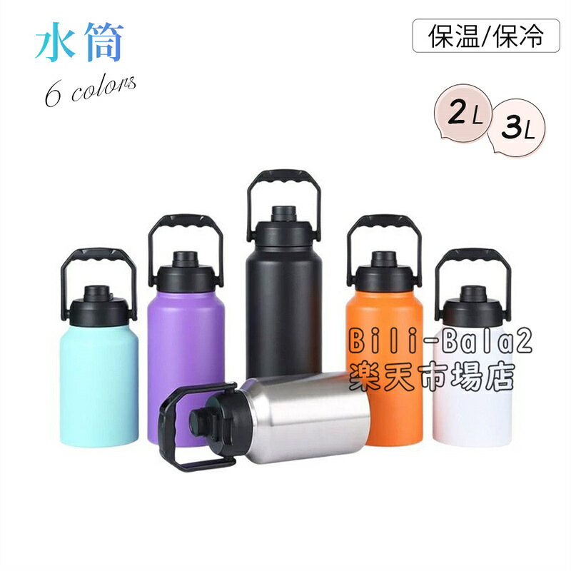 Rakuten - ＼新色入荷／アイスコンテナ 2.0L/3.0L ウォータージャグ 小型 キャンプ用 氷入れ 水筒 タンク 保温 保冷 大容量 真空断熱 広口 アイスペール キャンプ 持ち運び BBQ アウトドア 屋外 冷たい飲み物 304 ステンレス製 水 氷水 ギフト 父の日 運動会 花見
