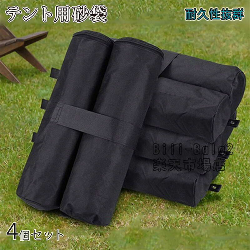 乐天商城 - テント用砂袋 テント固定用具 耐久性 スポーツ アウトドア 屋外用 テントウエイト 重り 固定用 4個セット 安定感のある4個セット！送料無料