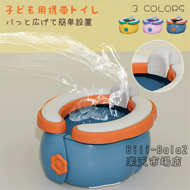 Potties - おまる オマル 子供 トイレ 補助便座 携帯用トイレ 折りたたみ 持ち運び 子供用便器 幼児 ベビー 子供用トイレ 子ども おまる 補助 便座 トイレトレニング トイレトレーナー トイトレ 防災用品 簡易トイレ コンパクト 男の子 女の子