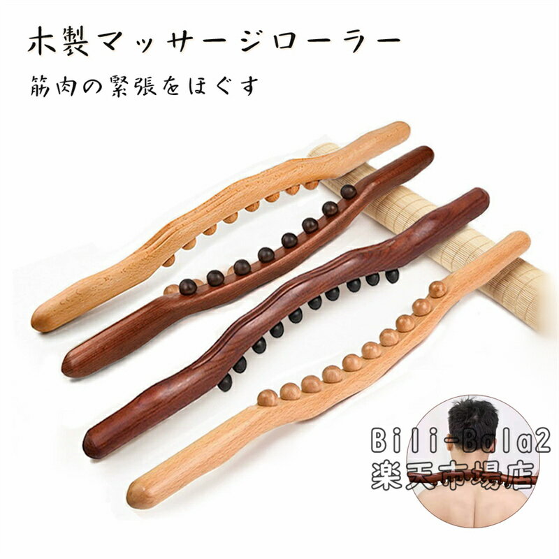木製 棒 筋膜リリース ローラー スティック 8トリガーポイント ストレッチ スティック ローラー 強め指圧専用 筋膜リリース スティック..