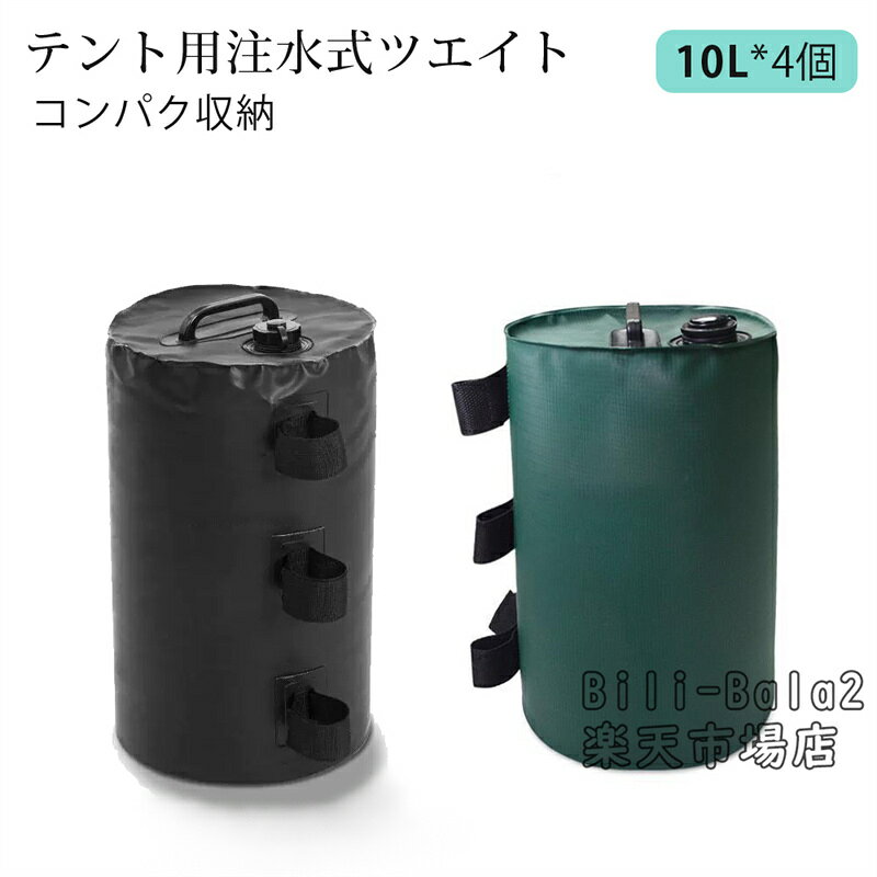 乐天商城 - テント重り 注水式 大容量 4個セット 10L キャンプ用品 ウェイトバッグ おもり マルチウェイト タープテント用 バンドテープ付き 注水タイプ 屋外 重し袋 ワンタッチタープ ビーチパラソル タープテント用 万能ウェイト
