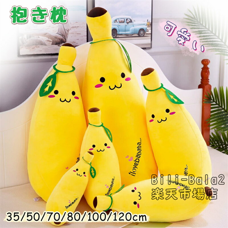 Rakuten - 抱き枕 ロング 大きい 可愛い クッション だきまくら 抱きまくら ふわふわ 癒し系 バナナ 植物 果物 おもちゃ キッズ 玩具 女子 横向き おしゃれ 可愛い かわいい プレゼント ギフト 黄色 イエロー