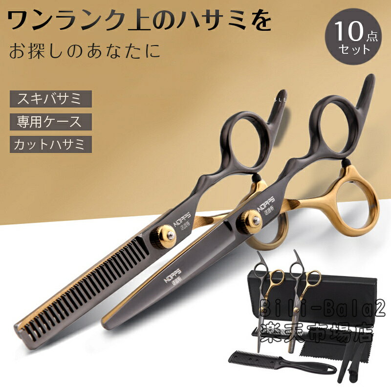 Rakuten - 散髪 ハサミ カット すきバサミ ヘアカット 10点セット シザー セニング 散髪セット 散髪ケープ付き スキバサミ セルフカット 前髪 髪切り ウィッグはさみ 散髪 グッズ 道具 ケース付き 美容師 プロ用 家庭用 子供用 初心者用 ペット用