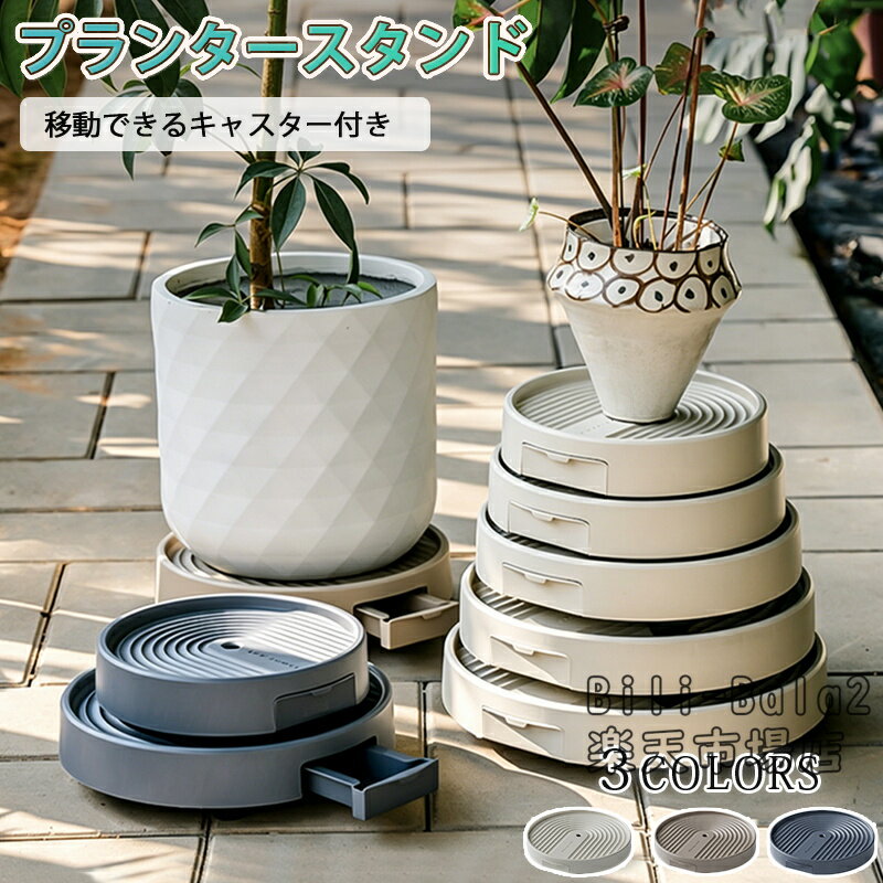 乐天商城 - プランタースタンド 鉢置き 植木鉢台 鉢受けプレート 排水トレイ 貯水付き 移動花台 受け皿 キャスター ストッパー付き ロック可能 ストッパー機能 360度回転 台車 円形 移動楽々 植物 観葉植物 水漏れしない 屋内 屋外 リビング ベランダ 園芸