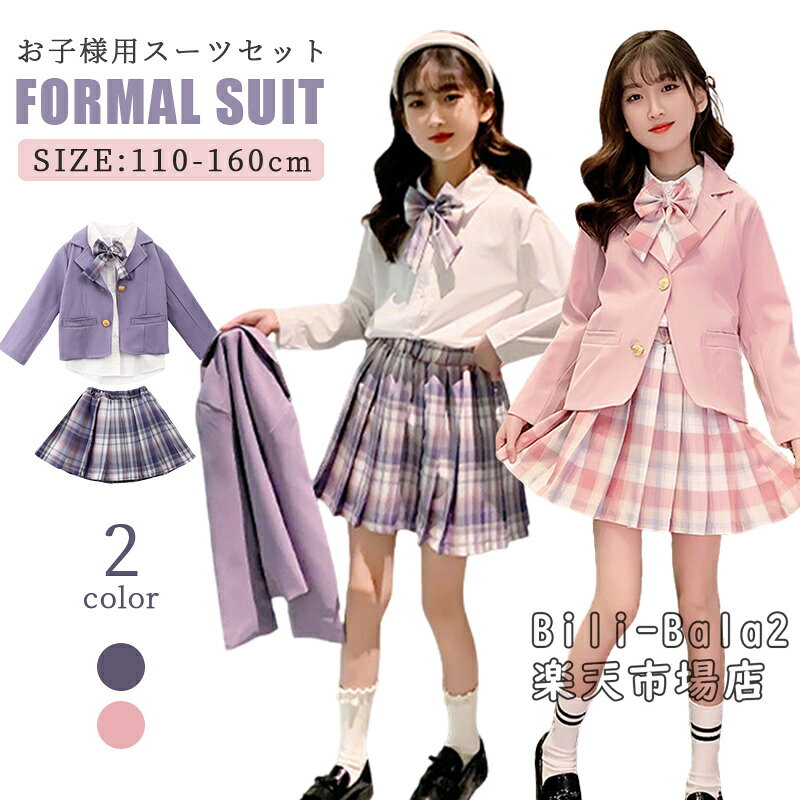 Rakuten - 卒業式 フォーマルスーツ 女の子 スカートセット 上下 セットアップ 入学式 2点セット 4点セット チェック柄 子供服 キッズフォーマル プリーツスカート キッズ おしゃれ 入園式 卒園式 小学生 中学生 七五三 ピアノ 発表会 結婚式 お受験 演出