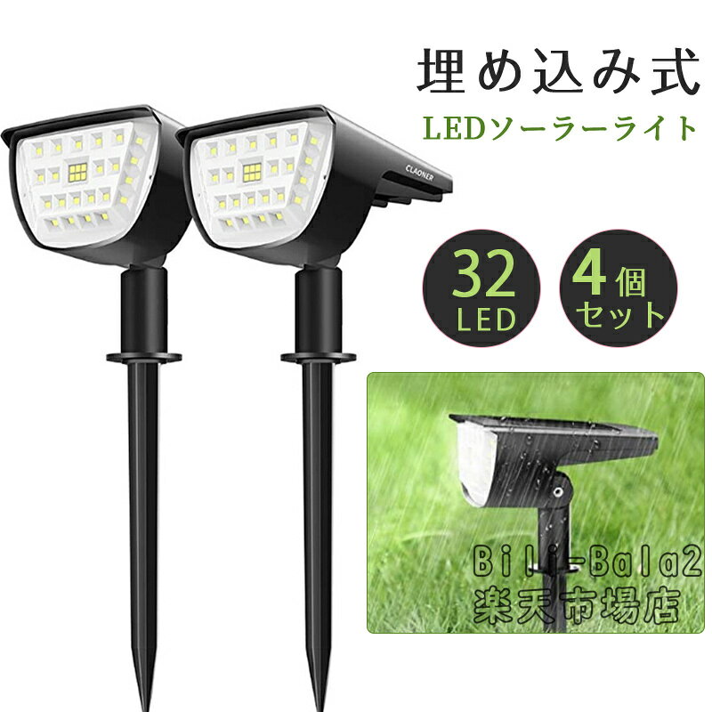 Rakuten - ソーラーライト 屋外 2個セット 32LED センサーライト 電球色 3つ点灯モード ガーデンライト 屋外照明 LED ソーラーライト 夜間自動点灯 明暗センサー スポットライト 防犯ライト IP65防水 玄関ライト 省エネ 庭/駐車場庭/遊び場庭