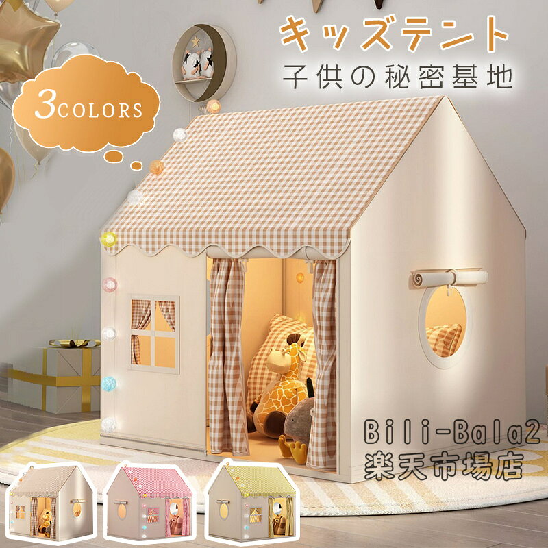 Rakuten - キッズテント 室内テント 収納袋付き 子供用 折りたたみ 室内遊具 ゲームハウス 室内ハウス キッズ 女の子 男の子 ティピーテント 睡眠テント 組立簡単 頑丈 ポータブル コンパクト 家庭 自宅 保育園 プレイハウス クリスマス 誕生日 プレゼント