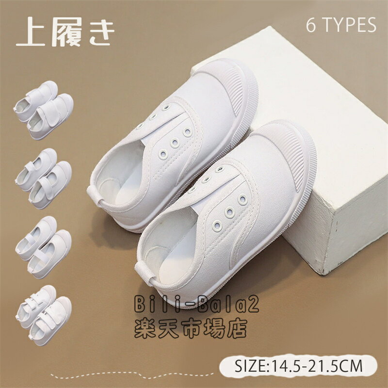 Rakuten - 上履き 内履き 子供 上靴 内履きズック ゴムバンド マジックテープ メッシュ ベビー キッズ ジュニア うわぐつ うわばき 男の子 女の子 名前タグ付き 洗える はきやすい 入園 入学 春 夏 室内 幼稚園 保育園 小学校 白 14.5~21.5cm