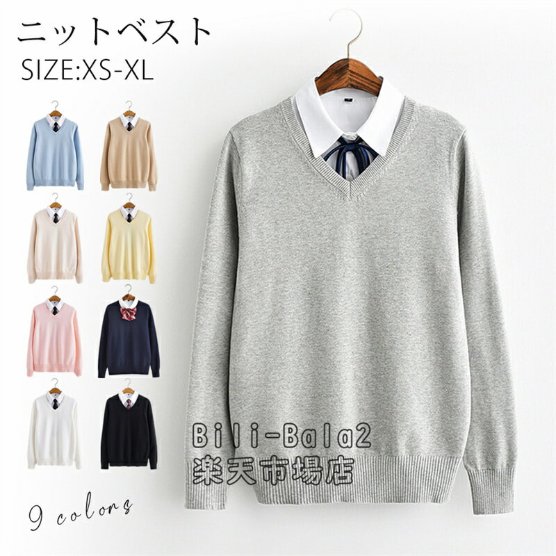 Rakuten - 子供 ニットセーター スクール 制服 学生服 学校 男の子 女の子 男子 女子 メンズ レディース シンプル 綿 コットン 中学生 高校生 春 秋冬 あったか 無地 Vネック 長袖 通勤 通学 男女兼用 カットソー