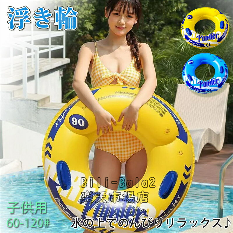 Rakuten - 送料無料 浮き輪 大人用 120cm うきわ プール 海 夏 海水浴 大型 ビーチグッズ おしゃれ かわいい 安全 子供兼用 アウトドア ビーチグッズ フロート海水浴 海 ins映え 波乗り水遊び 夏休み うきわ ウキワ ビックフロート 90 100 120cm